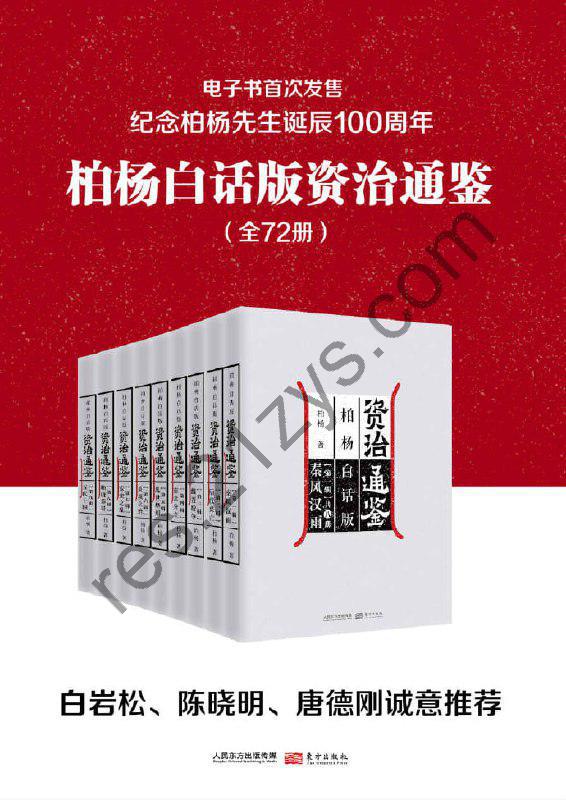 白话版资治通鉴