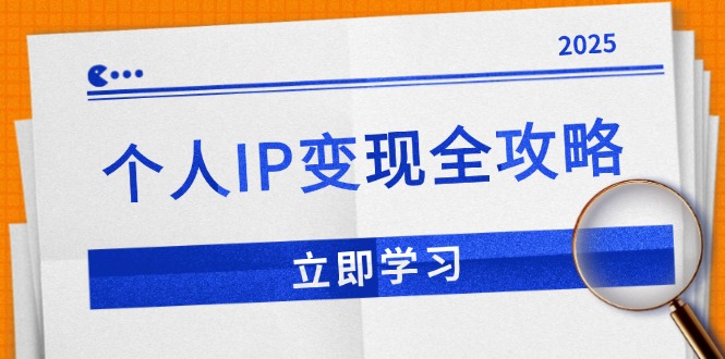 （14017期）个人IP变现全攻略：私域运营,微信技巧,公众号运营一网打尽,助力品牌推广