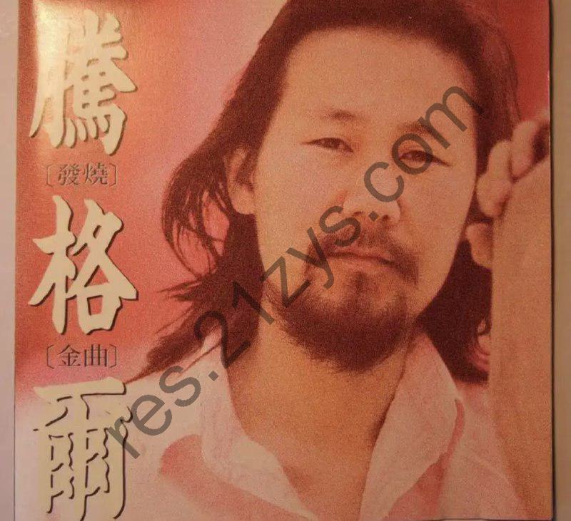 腾格尔 -1992年专辑 – 发烧金曲   Flac