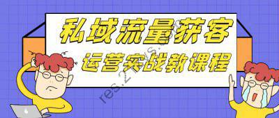 私域流量获客运营实战教课程