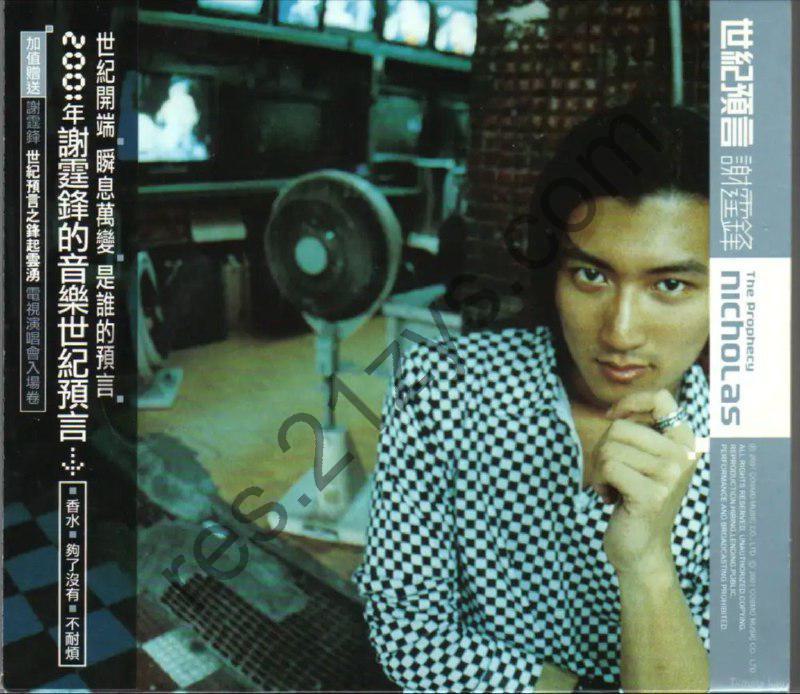 谢霆锋 -2001年专辑 – 世纪预言(香港版)    Flac