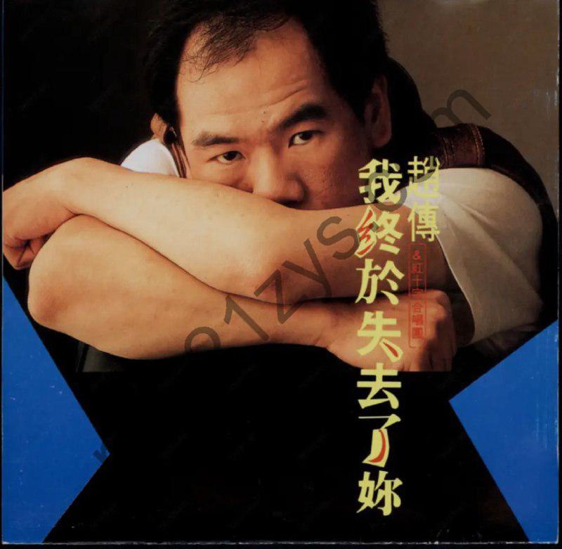 赵传 -1989年专辑 – 我终于失去了你   Flac