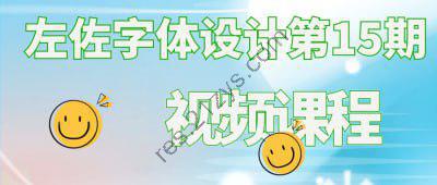 左佐字体设计第15期视频课程