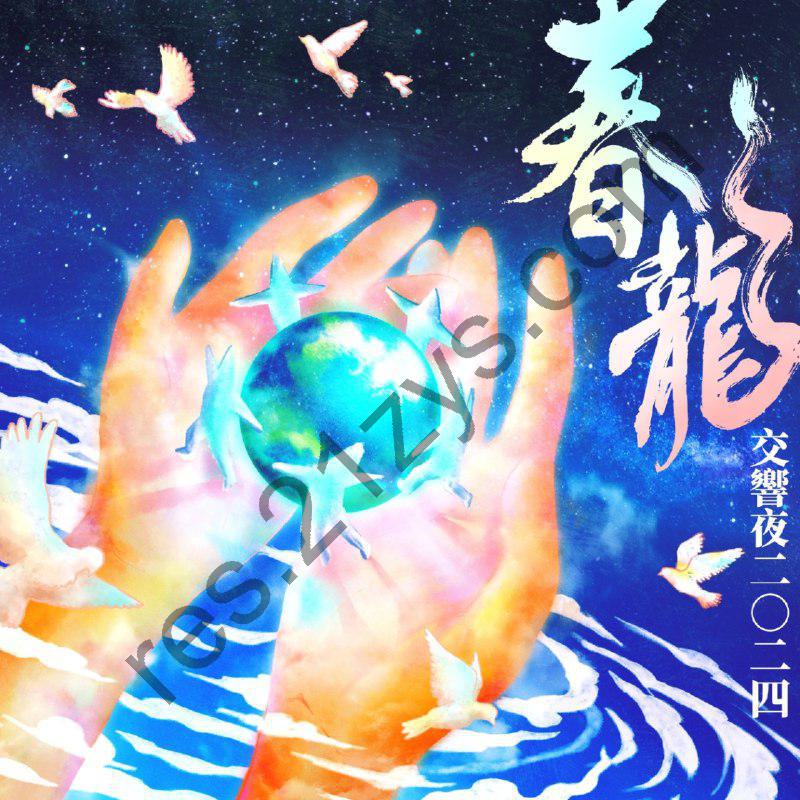 (新专) 罗大佑 春龙交响夜 FLAC Hi-Res