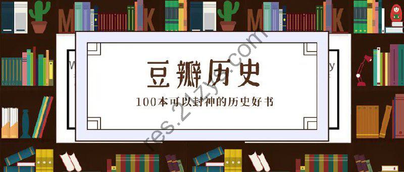 豆瓣历史书单合集