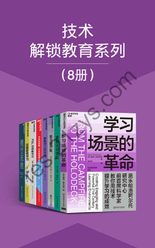 《技术解锁教育系列》8册 本本都是好书 值得一读[epub]
