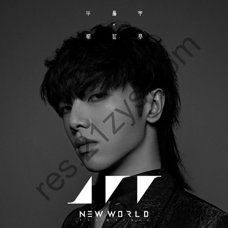华晨宇  新世界 ALAC