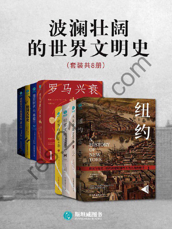 《波澜壮阔的世界文明史》[套装共8册]