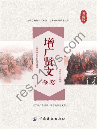 《增广贤文全鉴》为人处世的精华之作 典藏版[pdf]