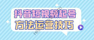 抖音短视频起号方法运营技巧