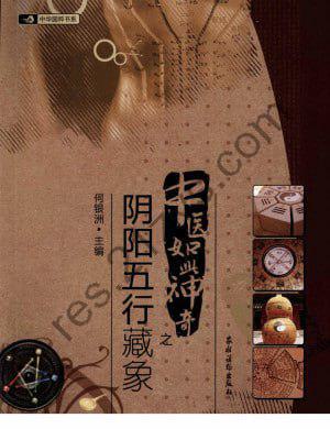 中医如此神奇之阴阳五行藏象（高清版）【PDF】