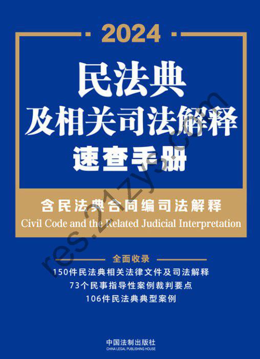 民法典及相关司法解释速查手册