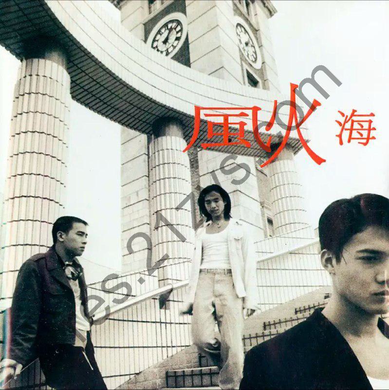 陈小春 -1994年专辑 – 风火海   Flac