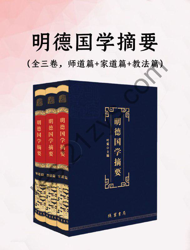 《明德国学摘要》[全三卷]