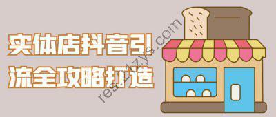 实体店抖音引流全攻略打造