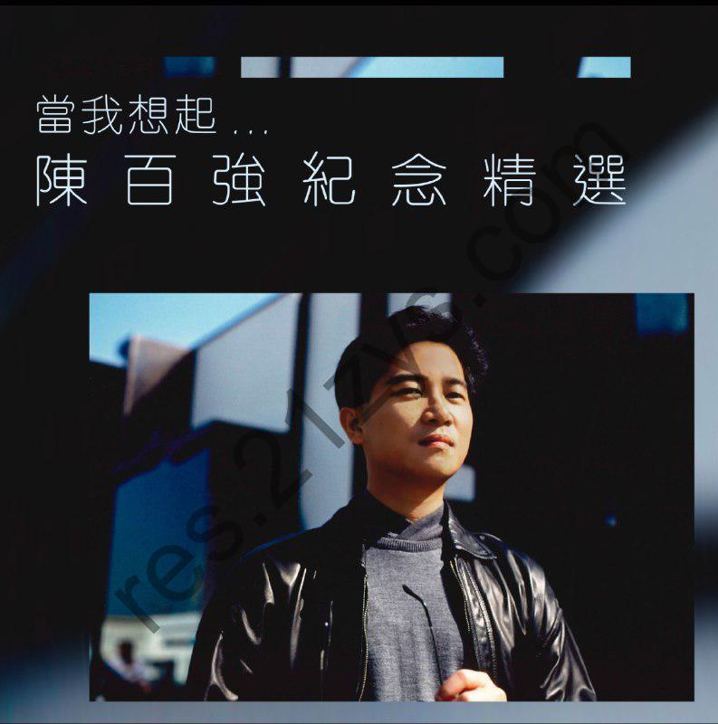 当我想起…陈百强纪念精选 (2023) 杜比全景声版
