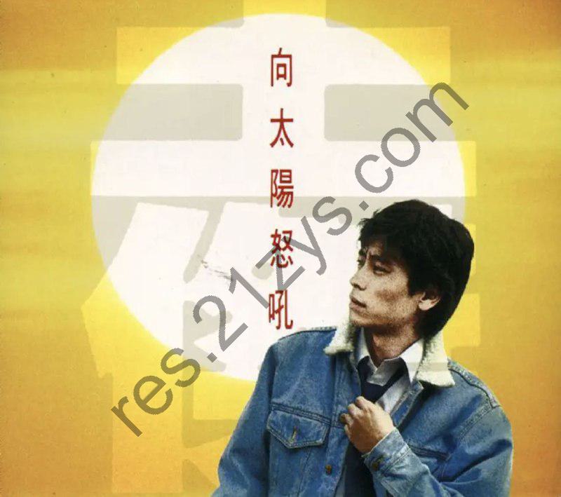 王杰 -1990年专辑 – 向太阳怒吼   Flac