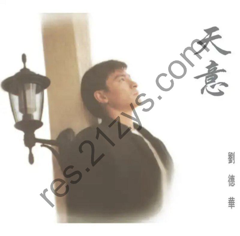 刘德华 -1994年专辑 – 天意   Flac