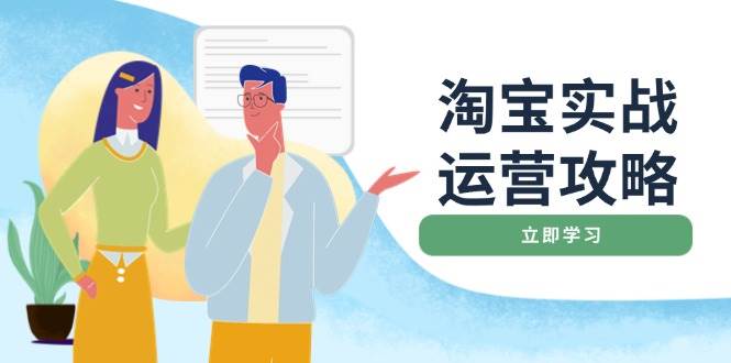 淘宝实战运营攻略：店铺基础优化、直通车推广、爆款打造、客服管理、钻展、微淘等等