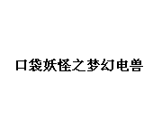 口袋妖怪之梦幻电兽携带电兽1速度版-0.png