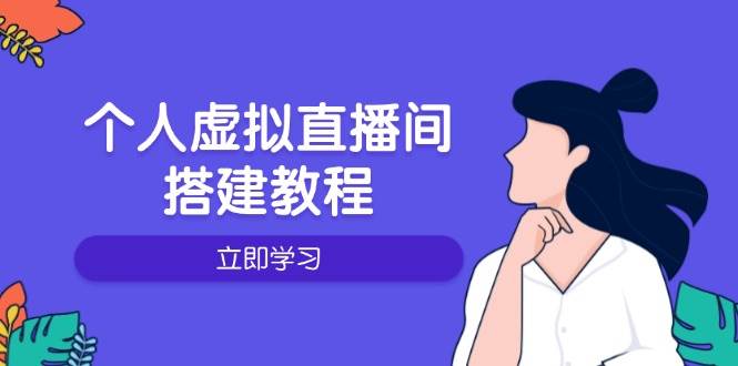 个人虚拟直播间的搭建教程：包括硬件、软件、布置、操作、升级等