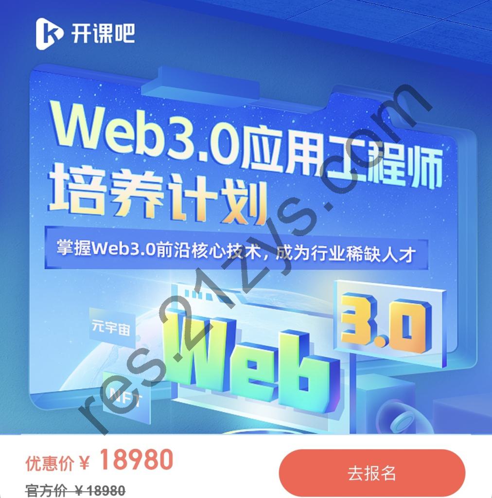 价值18980元 Web3.0应用工程师培养计划，22新课视频教程资料齐全