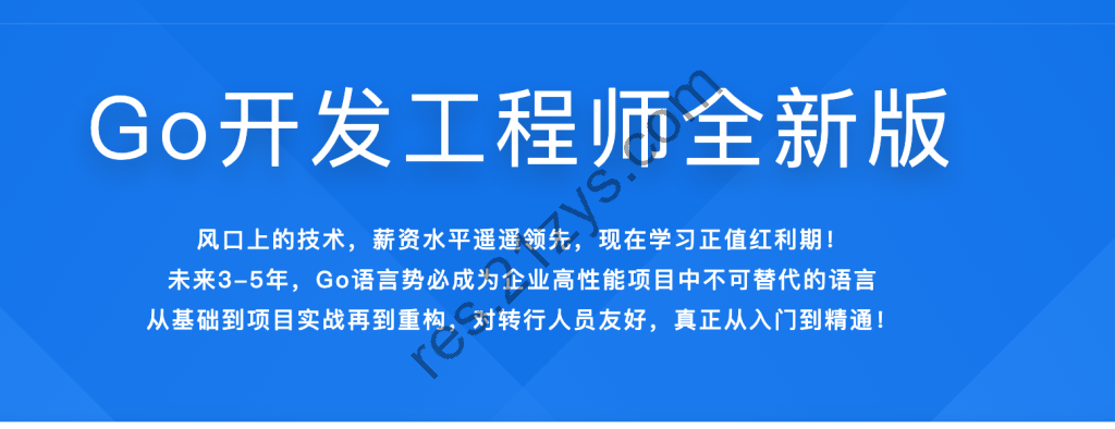 Go开发工程师全新版