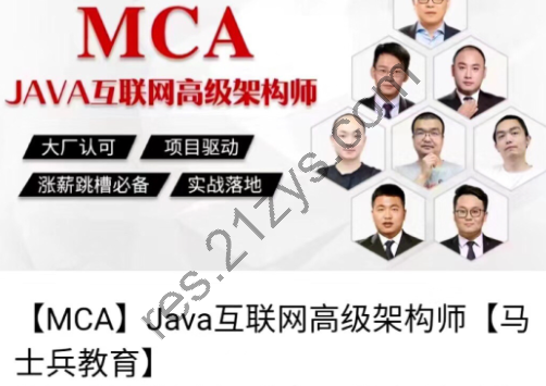 【MCA】Java互联网架构师