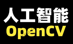 人工智能OpenCV合集 价值2000元的教程（课件+源码）|独家精品|高清完结