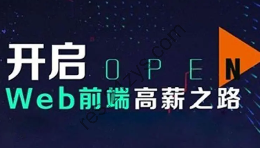 KKB-WEB 前端面试涨薪名企培训计划，价值万元