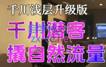 （蚂蚁独创A种B收法）2024千川潜客撬动自然流无潜不起