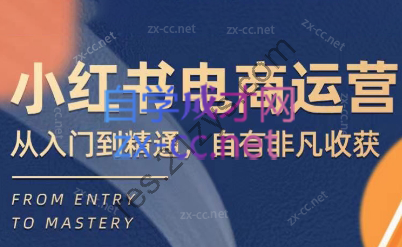 玖哥·小红书电商运营入门到精通课