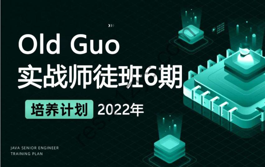 价值3999元 Old Guo 实战师徒班6期，2022年新版数据库培训课程