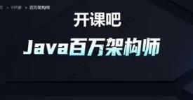 2022开课吧|java百万架构师|精品推荐