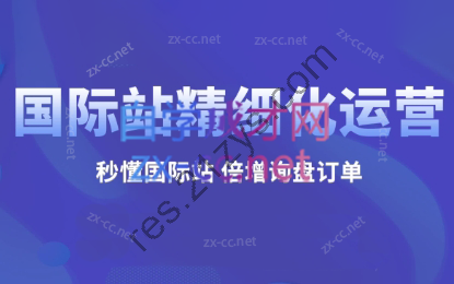 张老师·阿里国际站运营课程（2024）