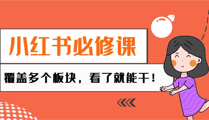 小红书必修课：电商/无人/获客/种草/mcn/直播等多个板块，看了就能干！