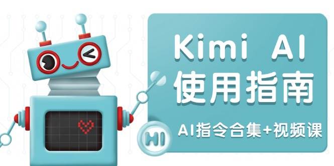 Kimi AI使用指南：涵盖多领域指令，全面升级创作效率 (AI指令合集+视频课)