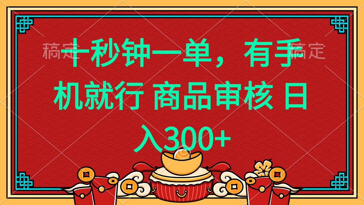 （14080期）十秒钟一单 有手机就行 随时随地都能做的薅羊毛项目 日入400+