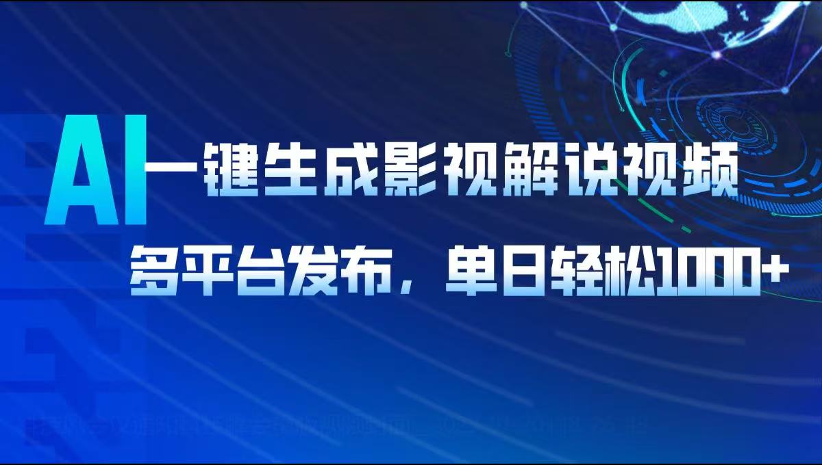 （14081期）AI一键生成影视解说视频，多平台发布，轻松日入1000+