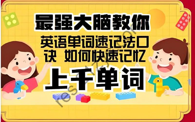 思维造物《最强大脑教你背单词速记》