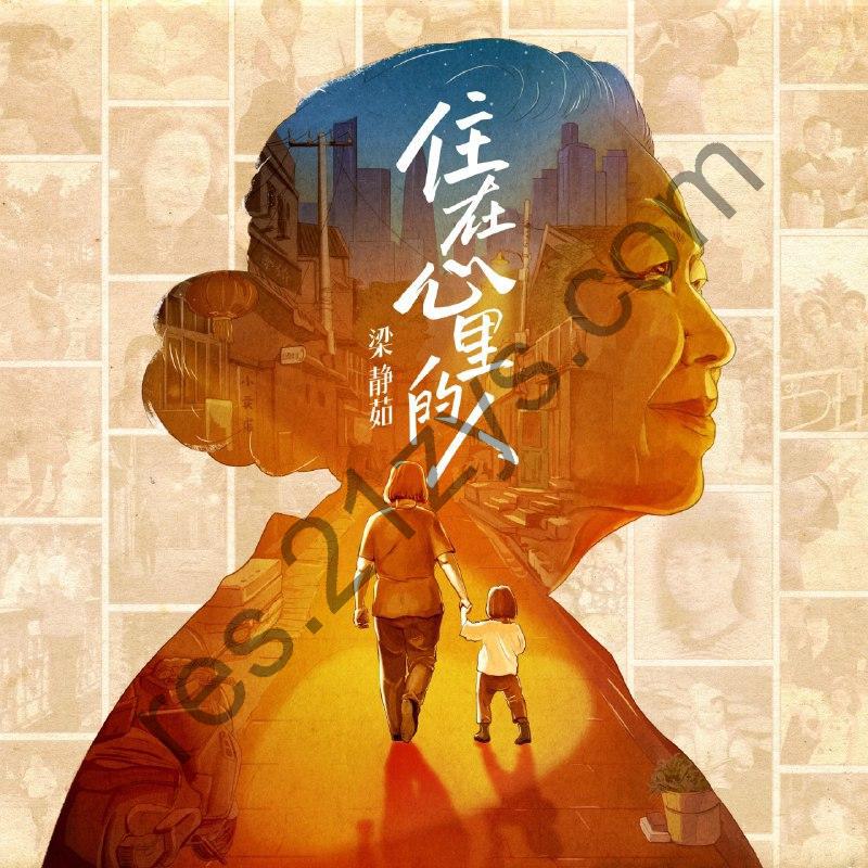 梁静茹 住在心里的人 – Single2025ALAC