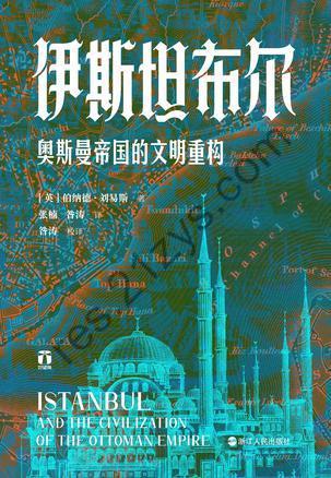伊斯坦布尔：奥斯曼帝国的文明重构 [历史传记] [pdf+全格式]