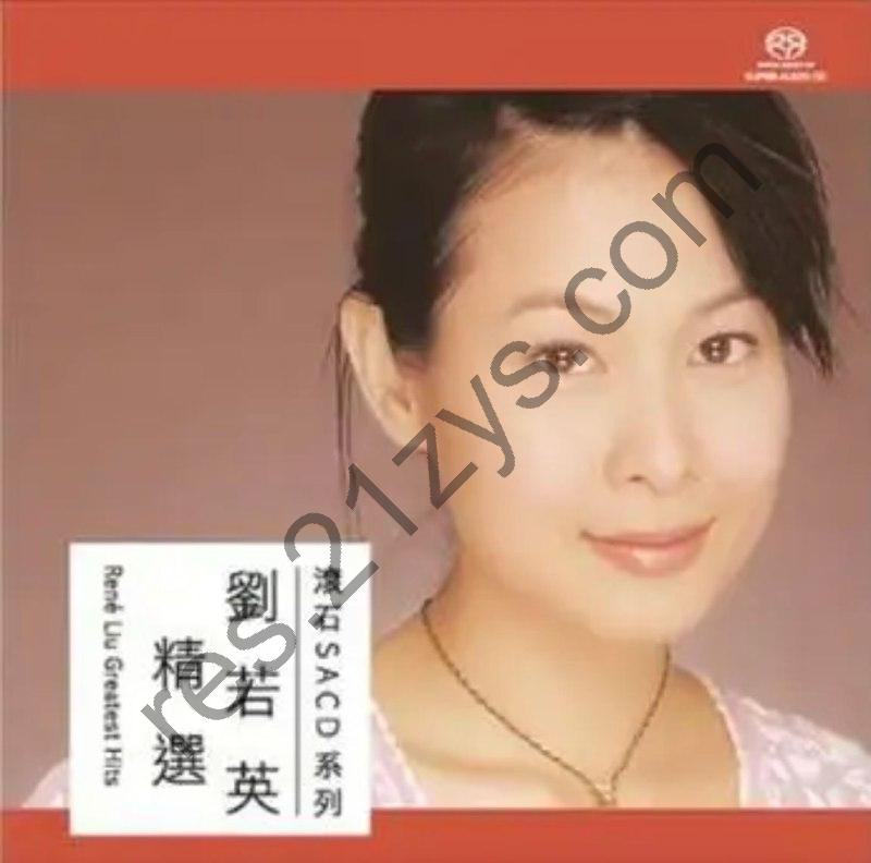 刘若英 -2016年SACD系列 – 刘若英精选   dsf