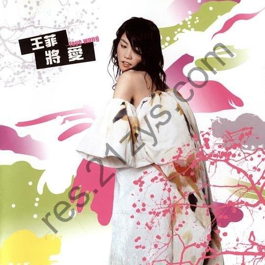 王菲 – 将爱 台湾版 再版 FLAC13首 完整版