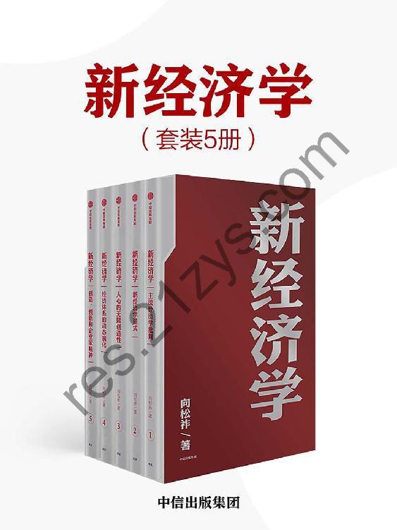 新经济学（套装5册） [套装合集] [pdf+全格式]