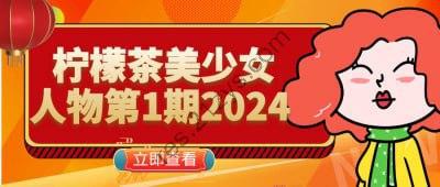 柠檬茶美少女人物第1期2024