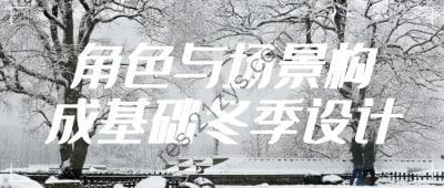 角色与场景构成基础冬季设计