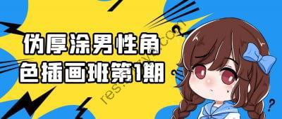 伪厚涂男性角色插画班第1期