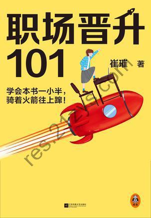 职场晋升101[励志成功] [pdf+全格式]