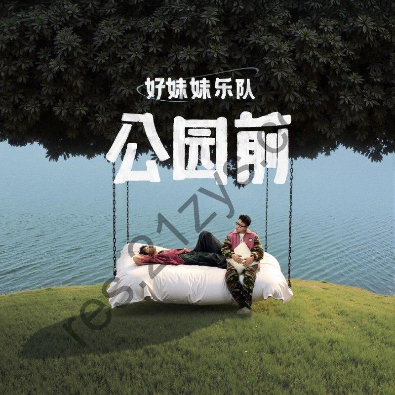 好妹妹乐队 新专辑 公园前 ALAC